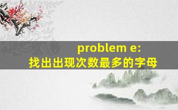 problem e: 找出出现次数最多的字母